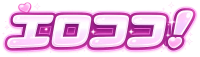 エロココ！